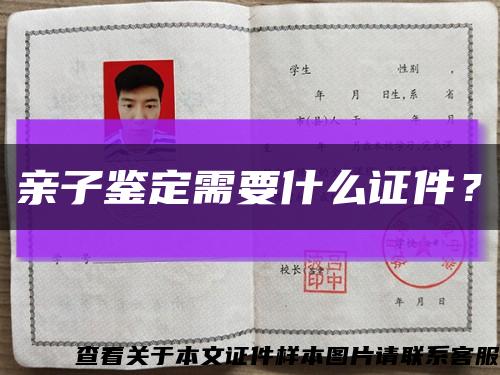 親子鑒定需要什么證件？縮略圖