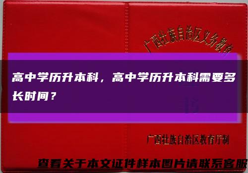 高中學歷升本科，高中學歷升本科需要多長時間？縮略圖