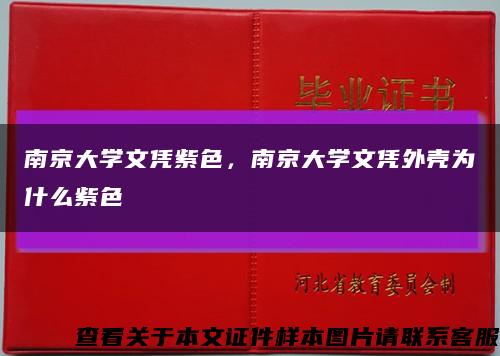 南京大學文憑紫色，南京大學文憑外殼為什么紫色縮略圖