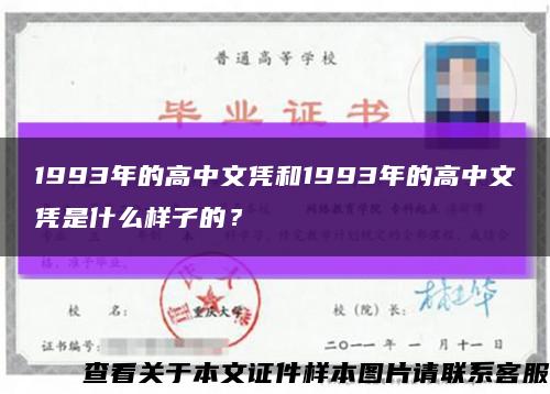 1993年的高中文憑和1993年的高中文憑是什么樣子的？縮略圖
