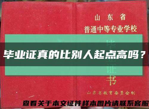 畢業證真的比別人起點高嗎？縮略圖
