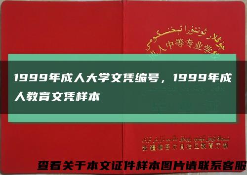 1999年成人大學文憑編號，1999年成人教育文憑樣本縮略圖