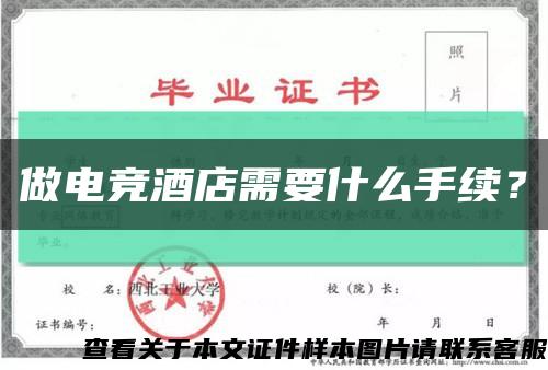 做電競酒店需要什么手續？縮略圖