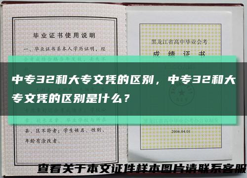 中專32和大專文憑的區別，中專32和大專文憑的區別是什么？縮略圖