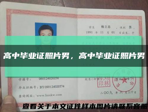高中畢業證照片男，高中畢業證照片男縮略圖