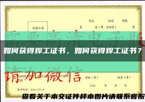 如何獲得焊工證書，如何獲得焊工證書？縮略圖