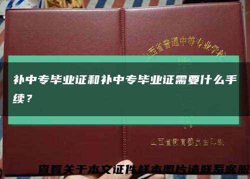 補中專畢業證和補中專畢業證需要什么手續？縮略圖