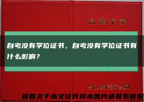 自考沒有學位證書，自考沒有學位證書有什么影響？縮略圖