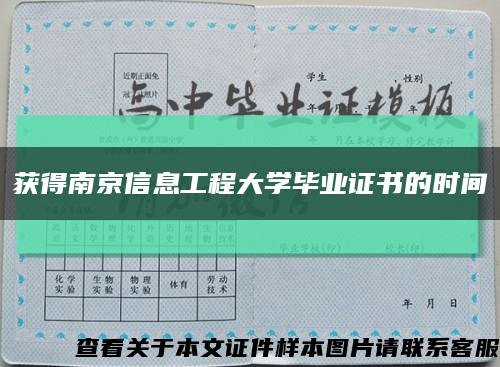 獲得南京信息工程大學畢業證書的時間縮略圖