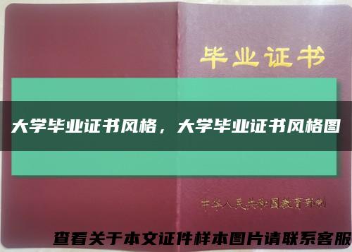 大學畢業證書風格，大學畢業證書風格圖縮略圖