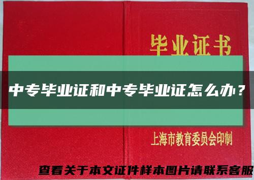 中專畢業證和中專畢業證怎么辦？縮略圖