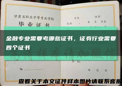 金融專業需要考哪些證書，證券行業需要四個證書縮略圖