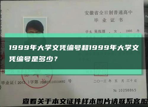 1999年大學文憑編號和1999年大學文憑編號是多少？縮略圖