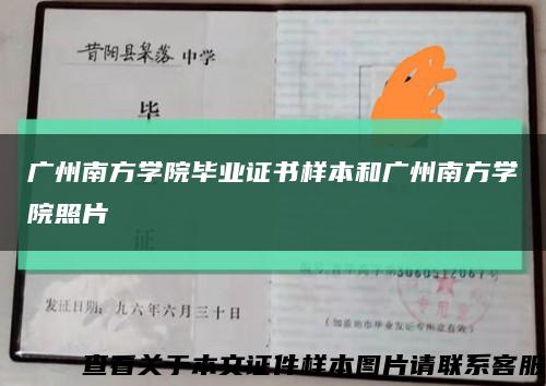 廣州南方學院畢業證書樣本和廣州南方學院照片縮略圖