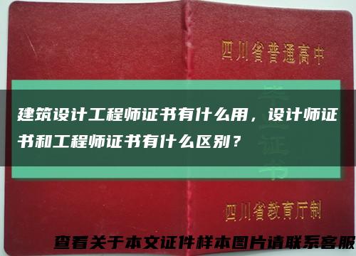 建筑設計工程師證書有什么用，設計師證書和工程師證書有什么區別？縮略圖
