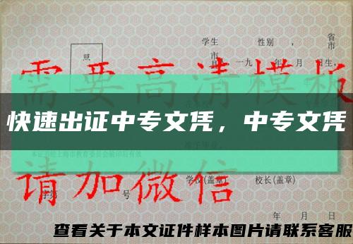 快速出證中專文憑，中專文憑縮略圖
