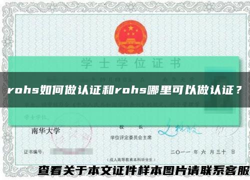 rohs如何做認證和rohs哪里可以做認證？縮略圖