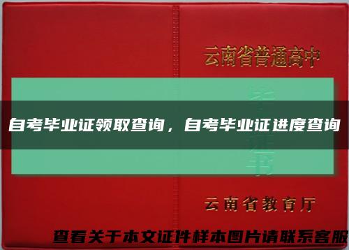 自考畢業證領取查詢，自考畢業證進度查詢縮略圖