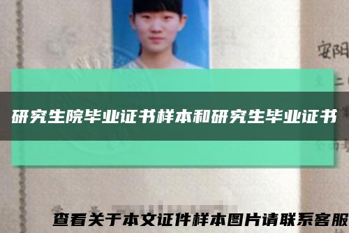 研究生院畢業證書樣本和研究生畢業證書縮略圖