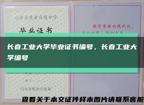長春工業大學畢業證書編號，長春工業大學編號縮略圖