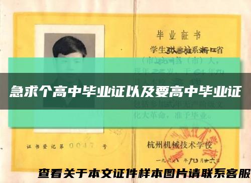 急求個高中畢業證以及要高中畢業證縮略圖
