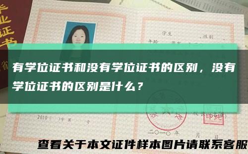 有學位證書和沒有學位證書的區別，沒有學位證書的區別是什么？縮略圖