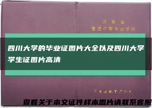 四川大學的畢業證圖片大全以及四川大學學生證圖片高清縮略圖