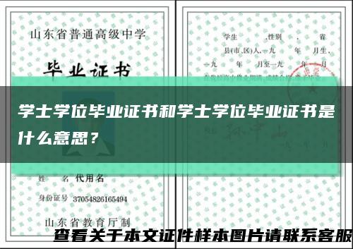 學士學位畢業證書和學士學位畢業證書是什么意思？縮略圖