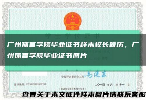 廣州體育學院畢業證書樣本校長簡歷，廣州體育學院畢業證書圖片縮略圖