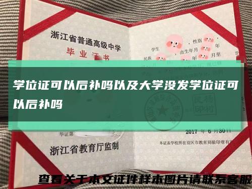 學位證可以后補嗎以及大學沒發學位證可以后補嗎縮略圖