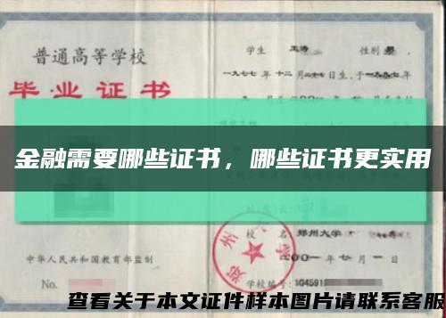 金融需要哪些證書，哪些證書更實用縮略圖