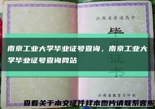 南京工業大學畢業證號查詢，南京工業大學畢業證號查詢網站縮略圖