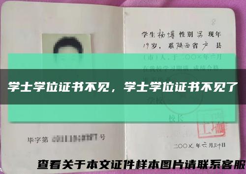 學士學位證書不見，學士學位證書不見了縮略圖