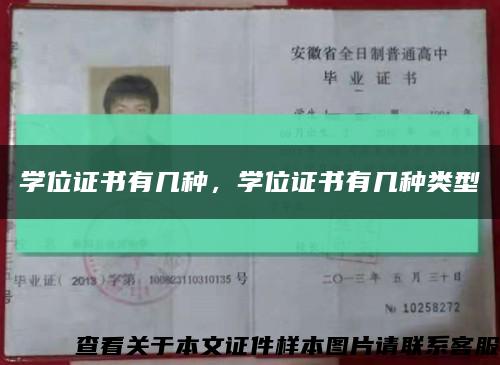 學位證書有幾種，學位證書有幾種類型縮略圖