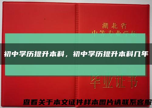 初中學歷提升本科，初中學歷提升本科幾年縮略圖