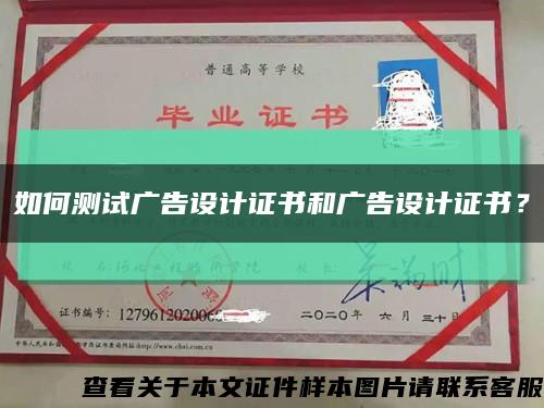 如何測試廣告設計證書和廣告設計證書？縮略圖