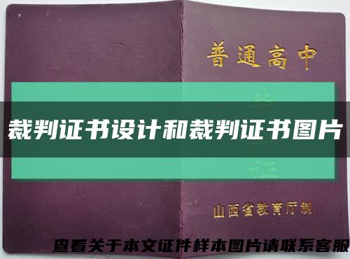 裁判證書設計和裁判證書圖片縮略圖
