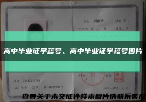 高中畢業證學籍號、高中畢業證學籍號圖片縮略圖