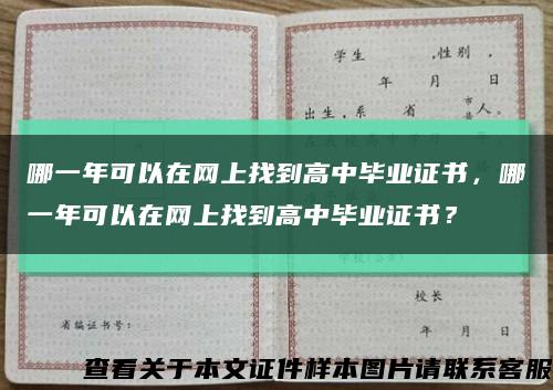哪一年可以在網上找到高中畢業證書，哪一年可以在網上找到高中畢業證書？縮略圖