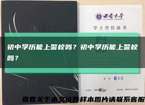 初中學歷能上警校嗎？初中學歷能上警校嗎？縮略圖