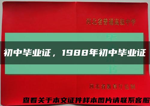 初中畢業證，1988年初中畢業證縮略圖