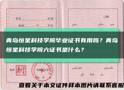 青島恒星科技學院畢業證書有用嗎？青島恒星科技學院六證書是什么？縮略圖