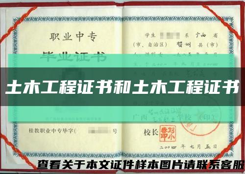 土木工程證書和土木工程證書縮略圖