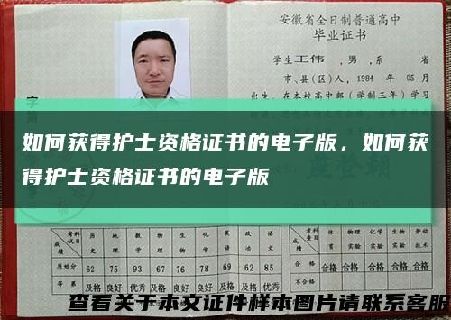 如何獲得護士資格證書的電子版，如何獲得護士資格證書的電子版縮略圖