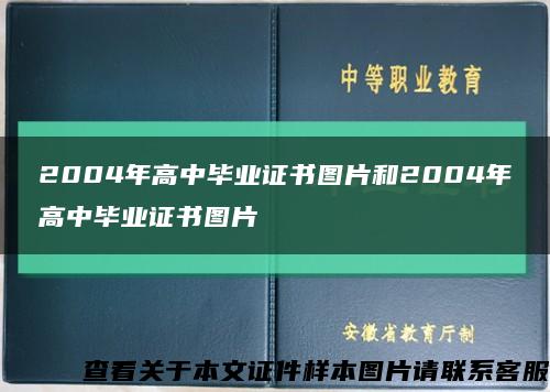 2004年高中畢業證書圖片和2004年高中畢業證書圖片縮略圖