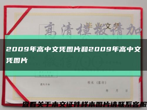 2009年高中文憑圖片和2009年高中文憑圖片縮略圖