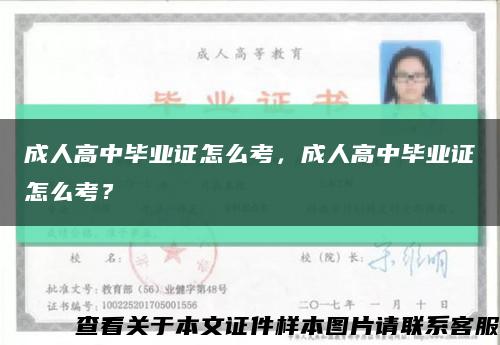 成人高中畢業證怎么考，成人高中畢業證怎么考？縮略圖