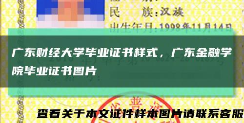 廣東財經大學畢業證書樣式，廣東金融學院畢業證書圖片縮略圖