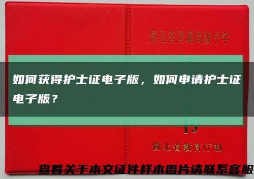 如何獲得護士證電子版，如何申請護士證電子版？縮略圖