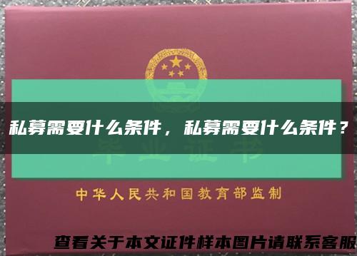 私募需要什么條件，私募需要什么條件？縮略圖